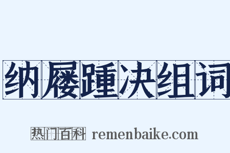纳屦踵决组词是什么意思的图片
